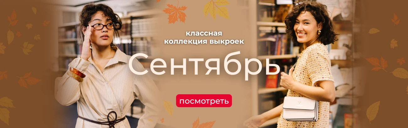 Главный баннер - Выкройки-Легко.рф